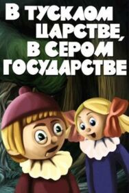 Постер к фильму В тусклом царстве, в сером государстве смотреть онлайн на HD Rezka