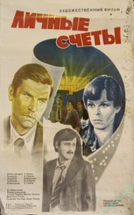 Постер к фильму Личные счеты смотреть онлайн на HD Rezka