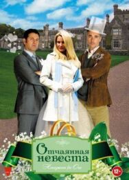 Постер к фильму Отчаянная невеста смотреть онлайн на HD Rezka