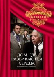 Постер к фильму Дом, где разбиваются сердца смотреть онлайн на HD Rezka