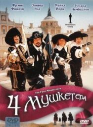 Постер к фильму Четыре мушкетера смотреть онлайн на HD Rezka