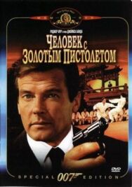 Постер к фильму Человек с золотым пистолетом смотреть онлайн на HD Rezka