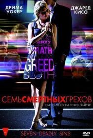 Постер к фильму Семь смертных грехов смотреть онлайн на HD Rezka