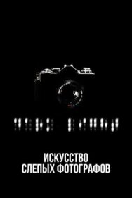 Постер к фильму Искусство слепых фотографов смотреть онлайн на HD Rezka