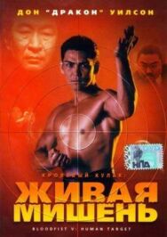 Постер к фильму Кровавый кулак 5: Живая мишень смотреть онлайн на HD Rezka