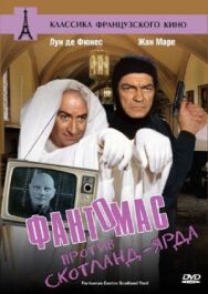 Постер к фильму Фантомас против Скотланд-Ярда смотреть онлайн на HD Rezka
