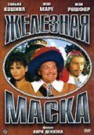 Постер к фильму Железная маска смотреть онлайн на HD Rezka