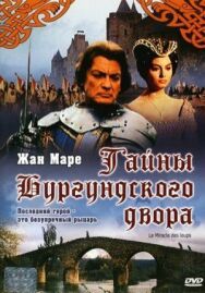 Постер к фильму Тайна Бургундского двора смотреть онлайн на HD Rezka