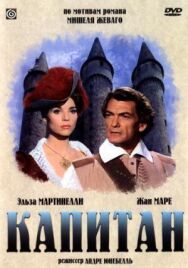 Постер к фильму Капитан смотреть онлайн на HD Rezka