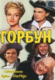 Постер к фильму Горбун смотреть онлайн на HD Rezka
