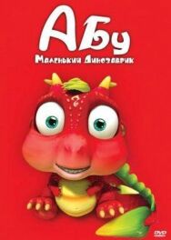 Постер к фильму Абу. Маленький динозаврик смотреть онлайн на HD Rezka