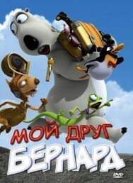 Постер к фильму Мой друг Бернард смотреть онлайн на HD Rezka