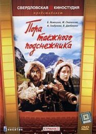 Постер к фильму Пора таёжного подснежника смотреть онлайн на HD Rezka