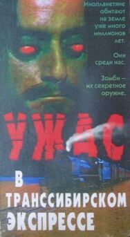 Постер к фильму Поезд ужасов смотреть онлайн на HD Rezka