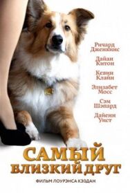 Постер к фильму Самый близкий друг смотреть онлайн на HD Rezka