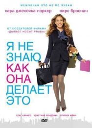 Постер к фильму Я не знаю, как она делает это смотреть онлайн на HD Rezka