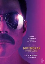 Постер к фильму Богемская рапсодия смотреть онлайн на HD Rezka