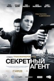 Постер к фильму Секретный агент смотреть онлайн на HD Rezka