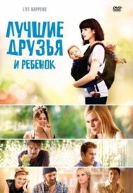 Постер к фильму Лучшие друзья и ребенок смотреть онлайн на HD Rezka