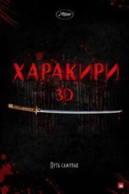 Постер к фильму Харакири 3D смотреть онлайн на HD Rezka