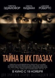 Постер к фильму Тайна в их глазах смотреть онлайн на HD Rezka