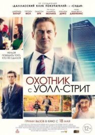 Постер к фильму Охотник с Уолл-стрит смотреть онлайн на HD Rezka