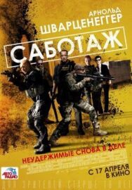 Постер к фильму Саботаж смотреть онлайн на HD Rezka