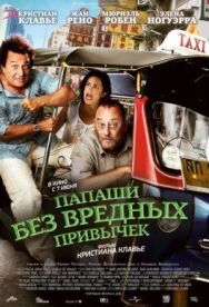 Постер к фильму Папаши без вредных привычек смотреть онлайн на HD Rezka
