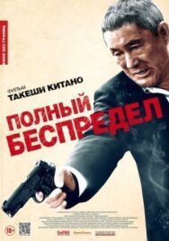 Постер к фильму Полный беспредел смотреть онлайн на HD Rezka