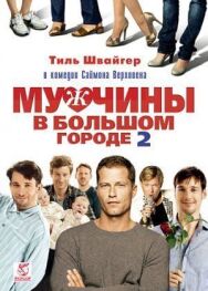 Постер к фильму Мужчины в большом городе 2 смотреть онлайн на HD Rezka
