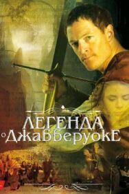 Постер к фильму Легенда о Джабберуоке смотреть онлайн на HD Rezka