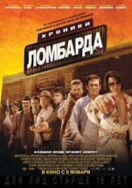 Постер к фильму Хроники ломбарда смотреть онлайн на HD Rezka