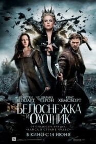 Постер к фильму Белоснежка и охотник смотреть онлайн на HD Rezka