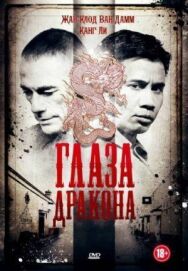 Постер к фильму Глаза дракона смотреть онлайн на HD Rezka