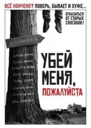 Постер к фильму Убей меня, пожалуйста смотреть онлайн на HD Rezka
