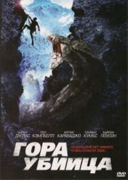Постер к фильму Гора-убийца смотреть онлайн на HD Rezka