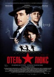 Постер к фильму Отель Люкс смотреть онлайн на HD Rezka
