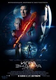 Постер к фильму Игра Эндера смотреть онлайн на HD Rezka