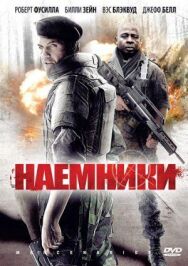 Постер к фильму Наемники смотреть онлайн на HD Rezka