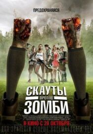 Постер к фильму Скауты против зомби смотреть онлайн на HD Rezka