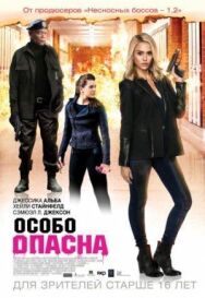 Постер к фильму Особо опасна смотреть онлайн на HD Rezka