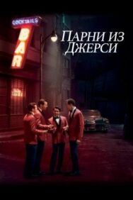 Постер к фильму Парни из Джерси смотреть онлайн на HD Rezka