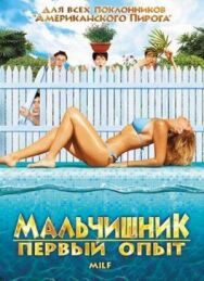 Постер к фильму Мальчишник: Первый опыт смотреть онлайн на HD Rezka