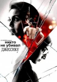Постер к фильму Никто не убивал Джессику смотреть онлайн на HD Rezka