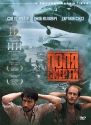 Постер к фильму Поля смерти смотреть онлайн на HD Rezka