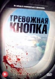Постер к фильму Тревожная кнопка смотреть онлайн на HD Rezka