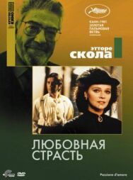 Постер к фильму Любовная страсть смотреть онлайн на HD Rezka