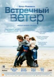 Постер к фильму Встречный ветер смотреть онлайн на HD Rezka