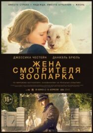 Постер к фильму Жена смотрителя зоопарка смотреть онлайн на HD Rezka