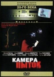 Постер к фильму Камера пыток смотреть онлайн на HD Rezka